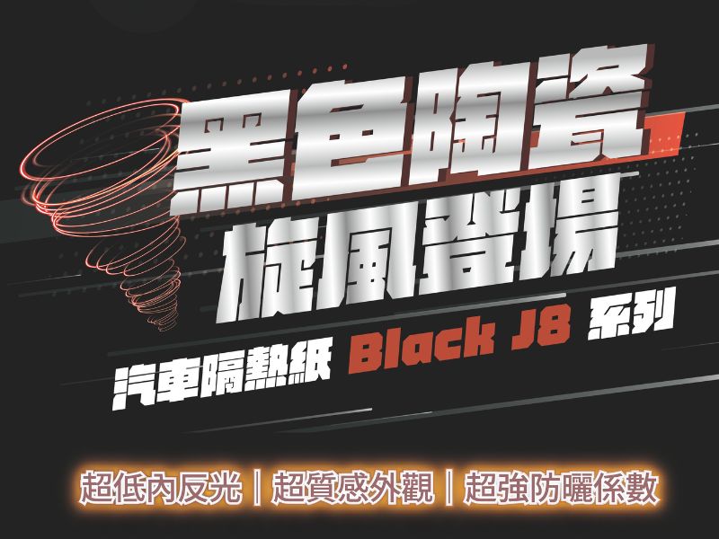 黑色陶瓷隔熱紙 J8