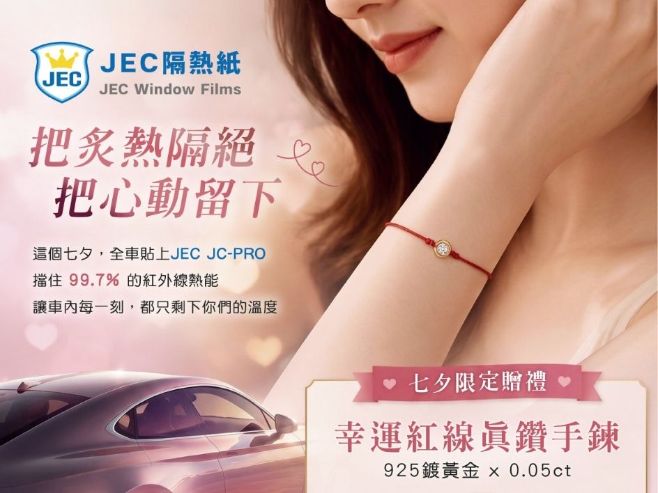 這個七夕貼上 JEC JC-PRO，擋住 99.7% 紅外線熱能，完成全車施工即贈幸運紅線真鑽手鍊，市值 NT. 4,580 元，活動至 2026/8/19 止。