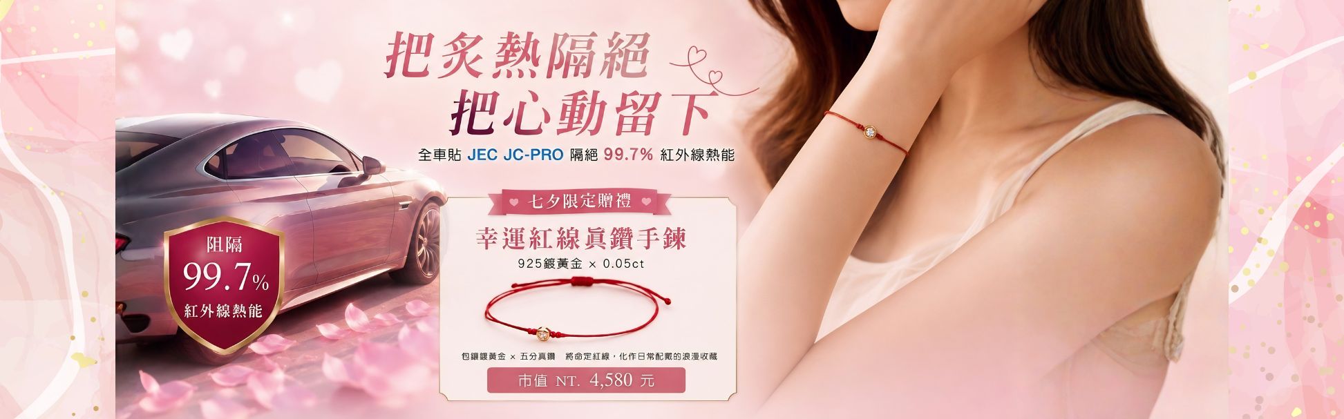 把炙熱隔絕 把心動留下 — 全車JC-PRO 七夕限定活動