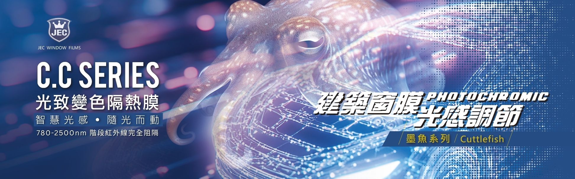 JEC C.C SERIES 光致變色隔熱膜