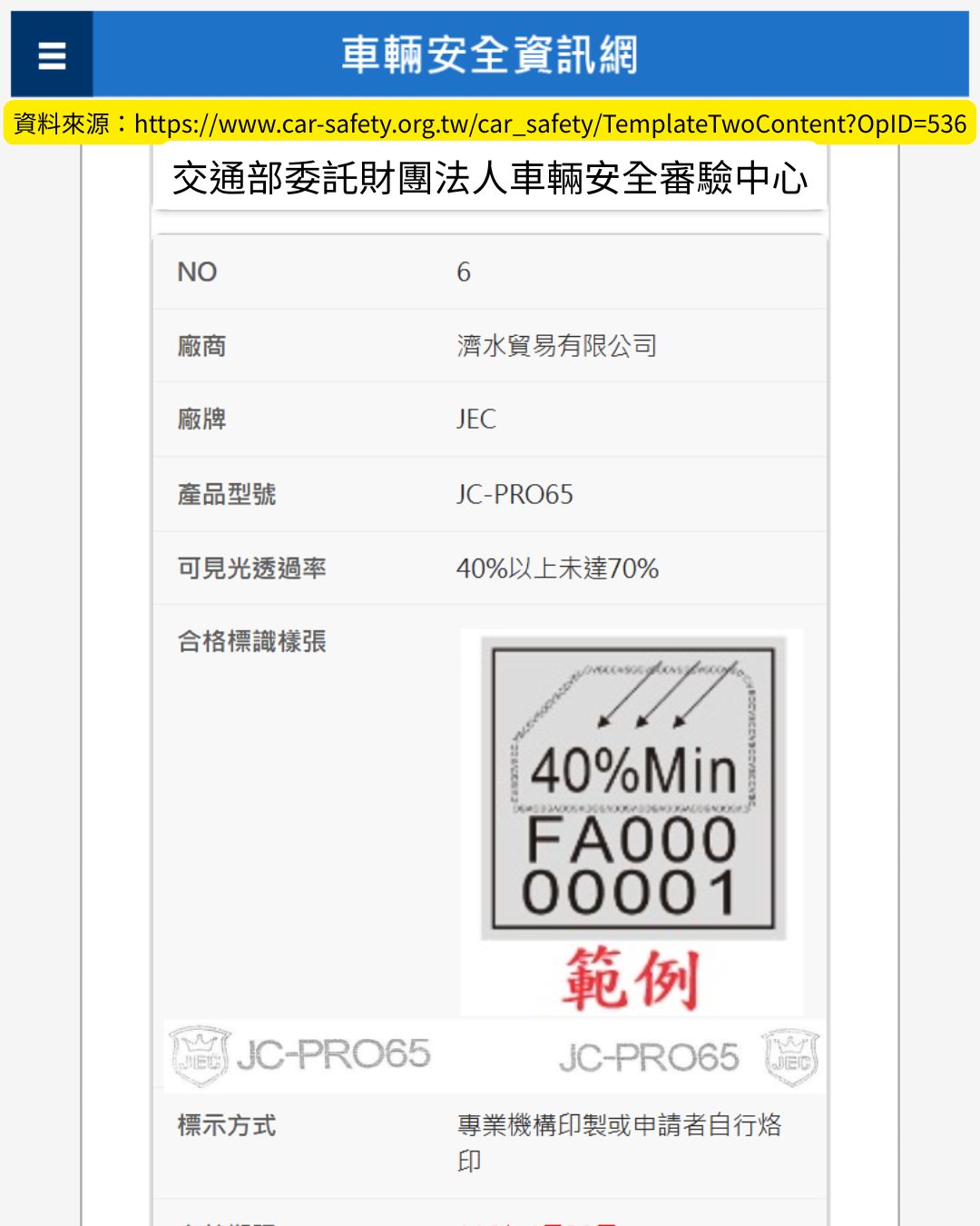 JEC JC-PRO65 交通部車輛安全資訊網認證截圖