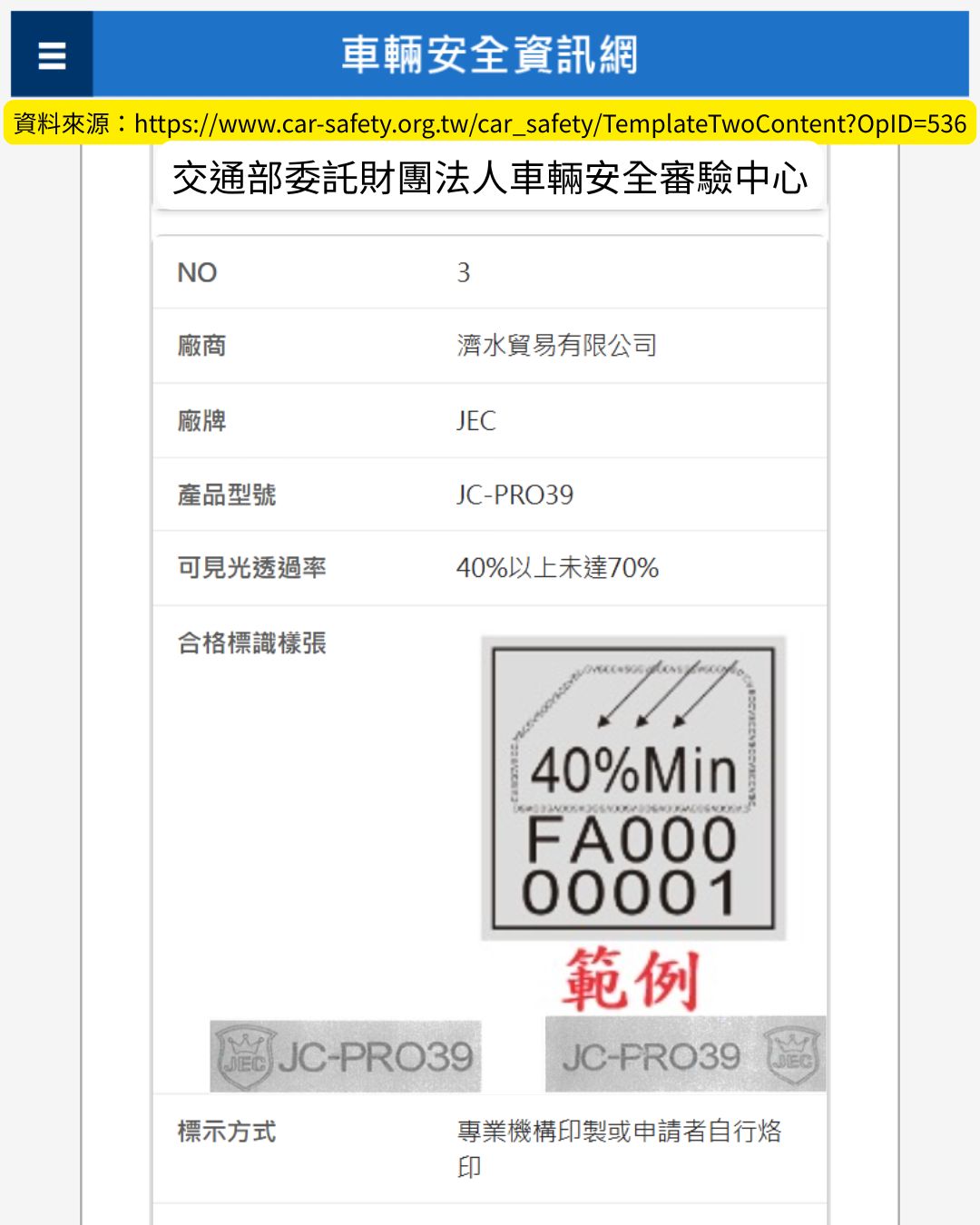 JEC JC-PRO39 交通部車輛安全資訊網認證截圖